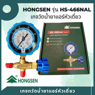 เกจวัดน้ำยาแอร์ หัวเดี่ยว HONGSEN HS-466NAL แรงดันต่ำ " วัดได้ทุกน้ำยาแอร์