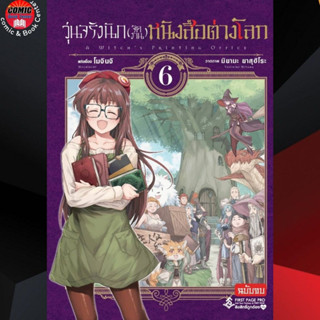 [Pre order] FPP # วุ่นจริงนัก (จัดงาน) หนังสือต่างโลก เล่ม 1-6 *จบ*