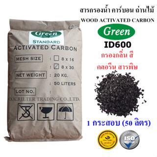 สารกรองน้ำ คาร์บอน Activated Carbon GREEN บรรจุ 1 กระสอบ (50 ลิตร) รวมค่าขนส่ง NIM EXPRESS