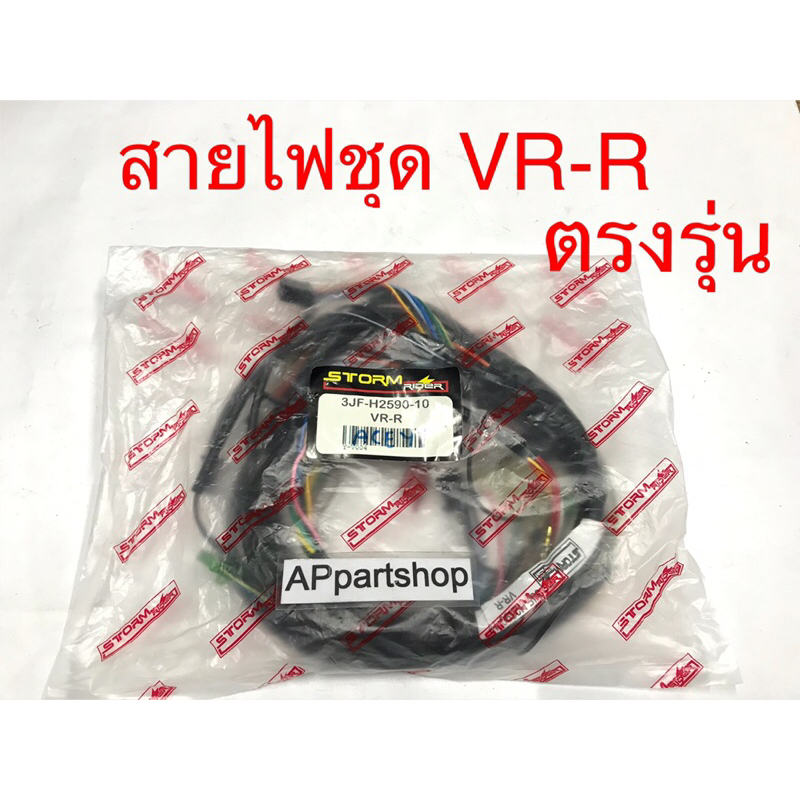 ชุด สายไฟ VR-R (3JF-H2590-10) เกรดAAA ตรงรุ่น ใหม่มือหนึ่ง สายไฟชุด YAMAHA VR-R