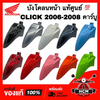 บังโคลนหน้า CLICK / CLICK 2006 2007 2008 / CLICK คาร์บู / คลิก110 / คลิก / คลิก คาร์บู แท้ศูนย์ 💯 61100-KVB-900