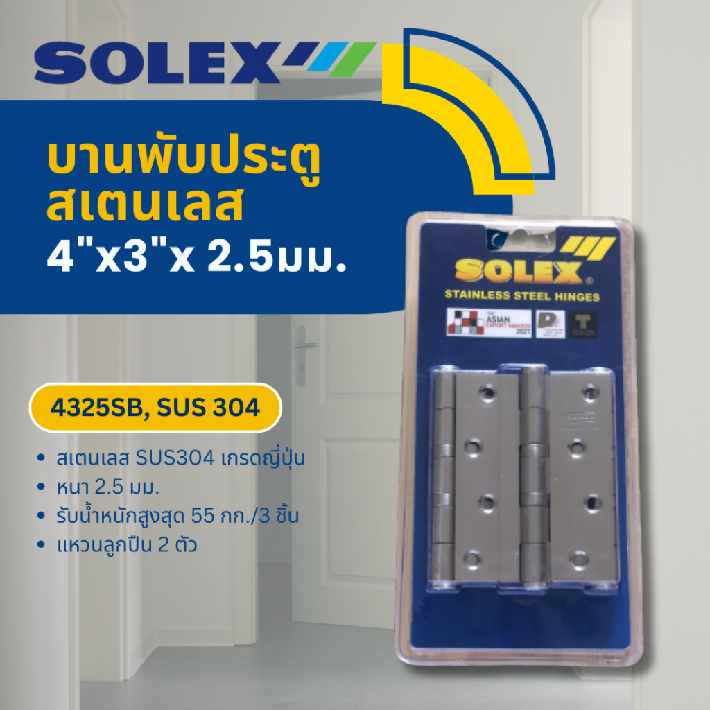 โซเล็กซ์บานพับผีเสื้อสเตนเลสSUS304 4 x 3 นิ้ว หนา 2.5 มม. (Solex SUS304 Butt Hinge 4”x3”x 2.5mm.)