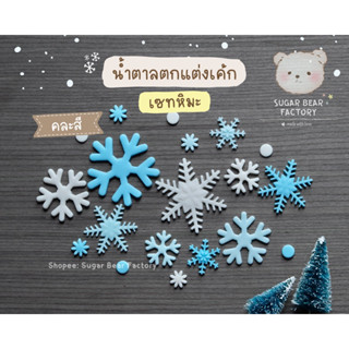 [🥇No.1] เกล็ดหิมะ หิมะ 19ชิ้น/เซท ❄️❄️ น้ำตาลตกแต่งเค้ก คัพเค้ก ~ ฟองดอง ~ D30