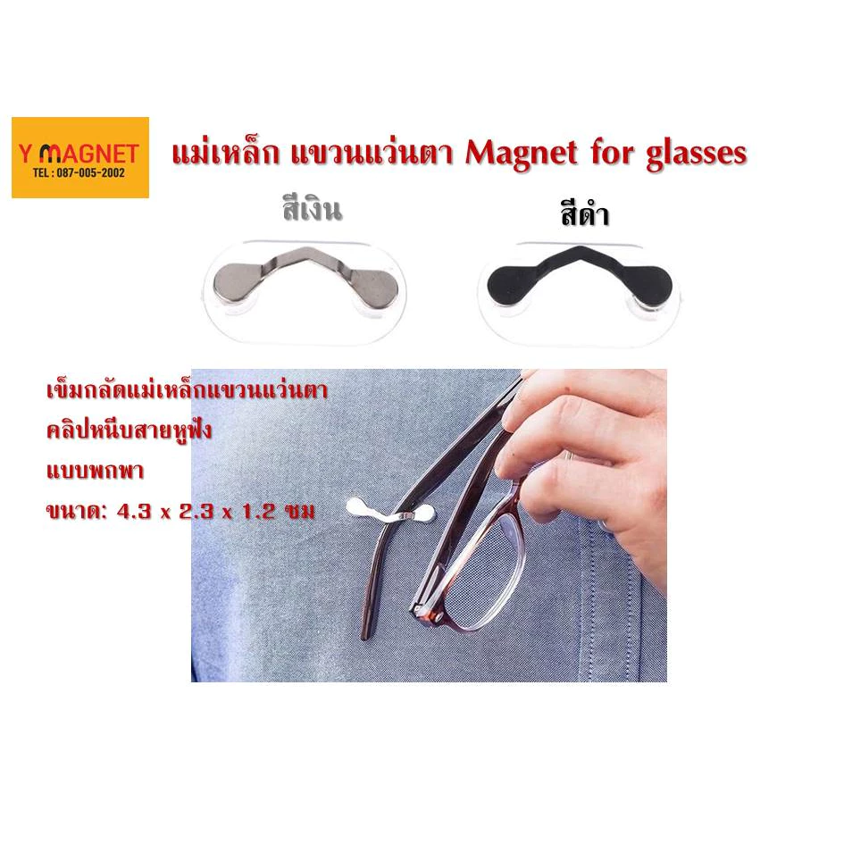 เข็มกลัดแม่เหล็กแขวนแว่นตา Magnet for glasses