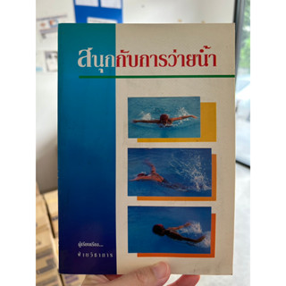 หนังสือ สนุกกับการว่ายน้ำ