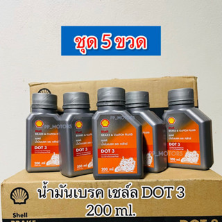 ชุด5ขวด*น้ำมันเบรคเชล์ล ขวดเล็ก200ml.