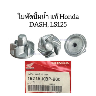 ใบพัดปั้มน้ำ DASH, LS 125R แท้HONDA(19215-KBP-900)