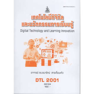 DTL2001 66124 เทคโนโลยีดิจิทัลและนวัตกรรมการเรียนรู้