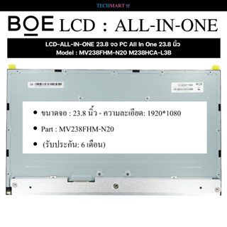 LCD-ALL-IN-ONE 23.8 จอ PC All In One 23.8 นิ้ว MV238FHM-N20 M238HCA-L3B