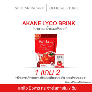 [ 🍁พร้อมส่ง / ซื้อ2แถม1] AKANELYCOBRINK  เร่งขาวใสอมชมพูX2 ทางลัดกู้ผิวขาวใส ออร่าพุ่ง(อากาเนะ2ห่อแถมขวด(M)1)