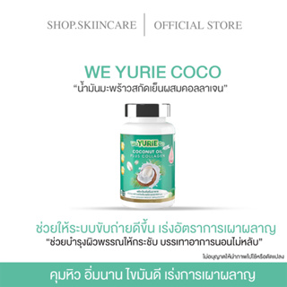 [🍁พร้อมส่ง | มีของแถม ]1แถม1 WE YURIE CO ยูริโค่ น้ำมันมะพร้าวสกัดเย็นผสมคอลลาเจนเกาหลี ช่วยให้ผิวเนียนนุ่ม ชุ่มชื่น