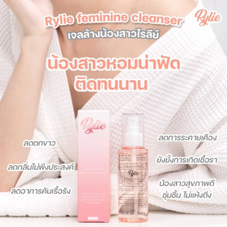 ไรลีย์ ล้างน้องสาว Rylie feminine cleanser ผลิตภัณฑ์ทำความสะอาดจุดซ่อนเร้นไรลีย์ ลดกลิ่น ลดตกขาว น้องสาวหอมสะอาด