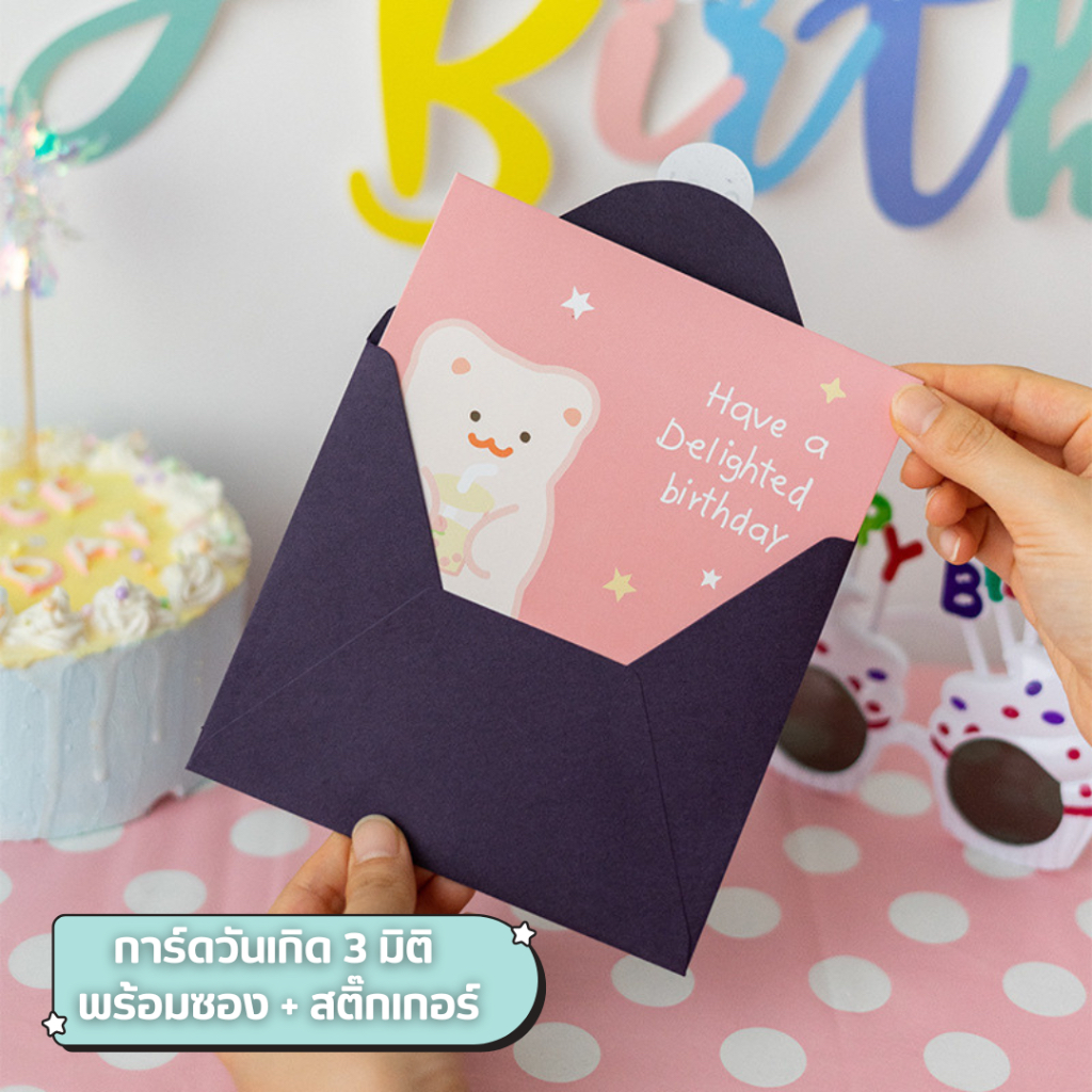 การ์ดอวยพรวันเกิดรูปเค้กป๊อปอัพ 3 มิติ มีซองและสติ๊กเกอร์ ลายน่ารัก ของขวัญวันเกิด