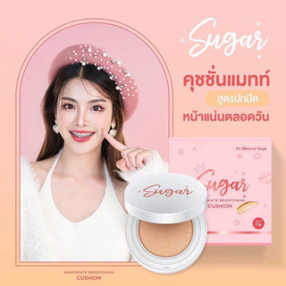 (พร้แมส่ง+ของแท้💯) คุชชั่นตาแป๋ว Cushion Sugar กันน้ำ กันเหงื่อ ติดทนนาน