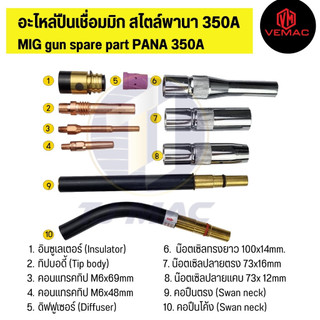 อะไหล่หัวเชื่อมมิก พานา 350A (ราคาต่อ 1 ชิ้น)