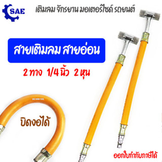 SAE สายเติมลม สายอ่อน บิดงอได้ 2 ทาง 1/4 นิ้ว 2 หุน เติมลม จักรยาน มอเตอร์ไซด์  รถยนต์