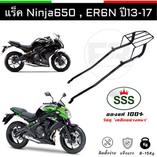 ❗️SALE❗️แร็ค ER6N,NINJA650 ปี 13-17 ตะแกรงเหล็ก ER6N &amp; NINJA650 แท้โรงงาน SSS King