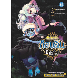 (เล่ม 6 ส่ง 25/9/66)เกิดใหม่เป็นก็อบลินแล้วไง มีคำถามอะไรไหม? เล่ม 1-5[แยกเล่ม][หนังสือการ์ตูน]ใหม่ มือหนึ่ง