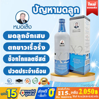 [มีบาร์โค้ด] เอ็กซ์2 ตราหมอเส็ง (750ml.) - ของแท้ 100%