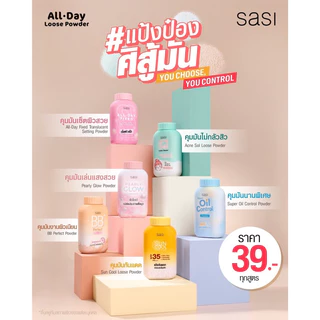 ส่งฟรี/มีไลฟ์ แป้ง Sasi แป้งศศิ แป้งฝุ่นศศิ Super Oil Control Acne Sol BB Perfect Pearly Glow Sun Cool ค