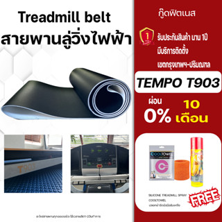 tempo t903สายพานลู่วิ่งไฟฟ้า ขนาดตรงรุ่น อะไหล่เครื่องออกกำลังกายTreadmill beltหนา1.8มม สายพานลู่วิ่งไฟฟ้าเกรดพิเศษ