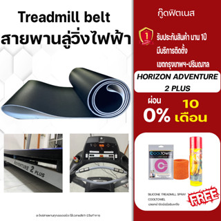 horizon adventure2 plus สายพานลู่วิ่งไฟฟ้าลู่วิ่งไฟฟ้าlลู่วิ่งออกกําลังกายสายพานลู่วิ่ง สายพานลู่วิ่งไฟฟ้าเกรดพิเศษ