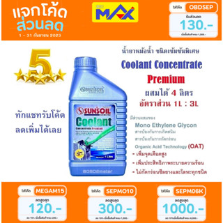 น้ำยาหล่อเย็น น้ำยาหม้อน้ำ เข้มข้นพิเศษ ผสมได้4ลิตร Sunsoil Coolant Concentrate ของแท้ รถยนต์ และ รถจักรยานยนต์ ทุกรุ่น