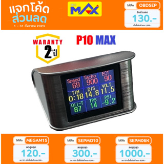 OBD2 P10 MAX ใหม่ 9 ค่า (รับประกัน2ปี) มีข้อความเตือนปัญหา สมาร์ทเกจ ความร้อน ความเร็ว อ่าน-ลบโค้ดไฟโชว์ OBD2 meter