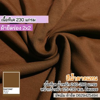 ผ้ายืดร่อง 2x2 สีน้ำตาลแทน เนื้อ TK 230 แกรม กุ้นคอเสื้อแขนเสื้อ ตัดชุดแฟชั่น ขายเป็นเมตร