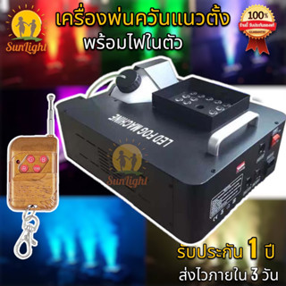 เครื่องพ่นควัน Smoke พ่นแนวตั้ง-นอน มีไฟ LED พ่นบน DMX แดง เขียว น้ำเงิน  1500วัตต์ พร้อมรีโมทคอนโทรล ทำไดรไอซ์หมอกควัน