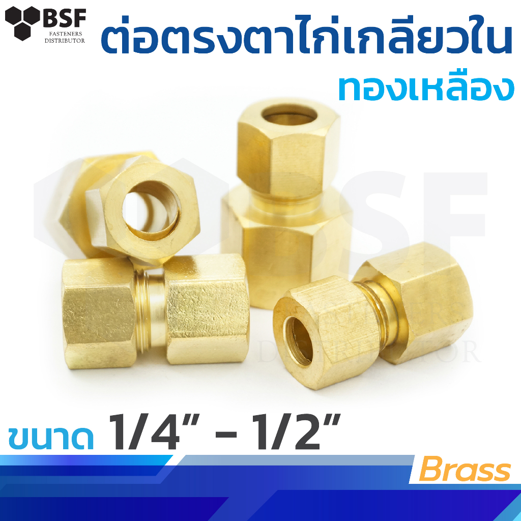 66 ต่อตรงตาไก่เกลียวใน ข้อต่อทองเหลือง ขนาด 1/4" - 1/2"