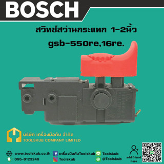 สวิทช์สว่านกระแทก 1-2นิ้ว gsb-550re,16re.