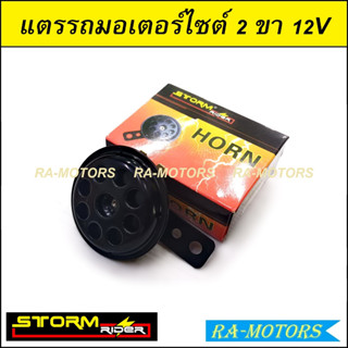 แตรเดิมรถมอเตอร์ไซต์ 2 ขา 12V สำหรับ รถมอไซต์ทุกรุ่น (แตรรถ แตรรถมอเตอร์ไซค์ แตรมอไซค์ แตร12V)