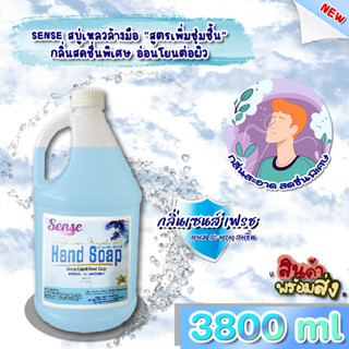 SENSE สบู่เหลวล้างมือ "สูตรพิ่มความชุ่มชื้น" **อ่อนโยนต่อผิว** กลิ่นSense Fresh ขนาด 3800 ml สินค้าพร้อมจัดส่ง+++