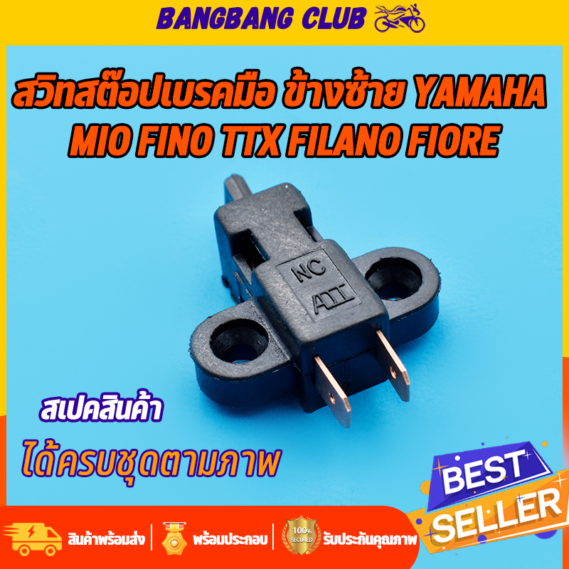 สวิทสต๊อบเบรคมือ ข้างซ้าย สำหรับรถ yamaha ทุกรุ่น mio fino filano foire TTX Q-BIX spark ใส่ได้หมดเลย สต๊อปเบรค ราคาต่อชิ