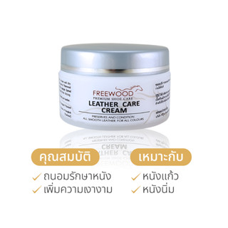 FREEWOOD PREMIUM SHOE CARE ครีมทาหนังแก้ว หนังนิ่ม Leather Cream Care 50ml