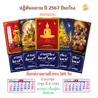 ปฏิทินปีใหม่ 2567 ปีมะโรง มีฤกษ์งามยามดีครบ365วัน วันหยุด,สำคัญทางศาสนาครบพร้อมบอกเลข หนังสือธรรมะ สำนักพิมพ์เลี่ยงเชียง