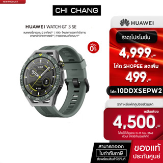 [ใส่โค้ด10DDXSEPW2ลดเหลือ 4,500.-]HUAWEI Watch GT 3 SE อุปกรณ์สวมใส่ | วิเคราะห์การออกกำลังตามหลักวิทยาศาสตร์ | ตรวจวั