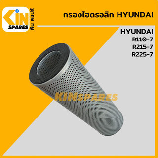 กรองไฮดรอลิก ฮุนได HYUNDAI R110-7/215-7/225-7 [5071] ไส้กรองน้ำมัน กรองน้ำมันไฮโดรลิค อะไหล่รถขุด แมคโคร แบคโฮ