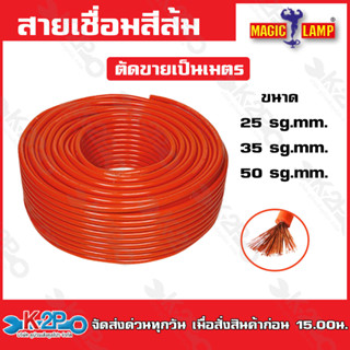 สายเชื่อมสีส้ม PVC macic Lamp วัสดุตัวนำอลูมิเนียมเคลือบทองแดงแท้สายแบบ3ชั้น ขนาด 25 , 35 , 50 ตัดขายเป็นเมตร