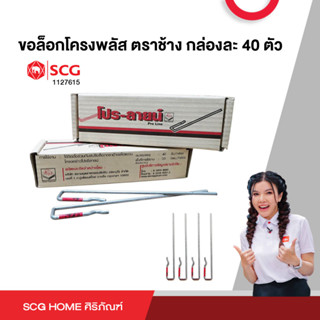 ขอล็อกโครง พลัส ตราช้าง กล่องละ 40 ตัว SCG