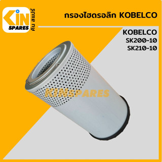 กรองไฮดรอลิก โกเบ KOBELCO SK200-10/210-10 [5299] ไส้กรองน้ำมัน กรองน้ำมันไฮโดรลิค อะไหล่รถขุด แมคโคร แบคโฮ