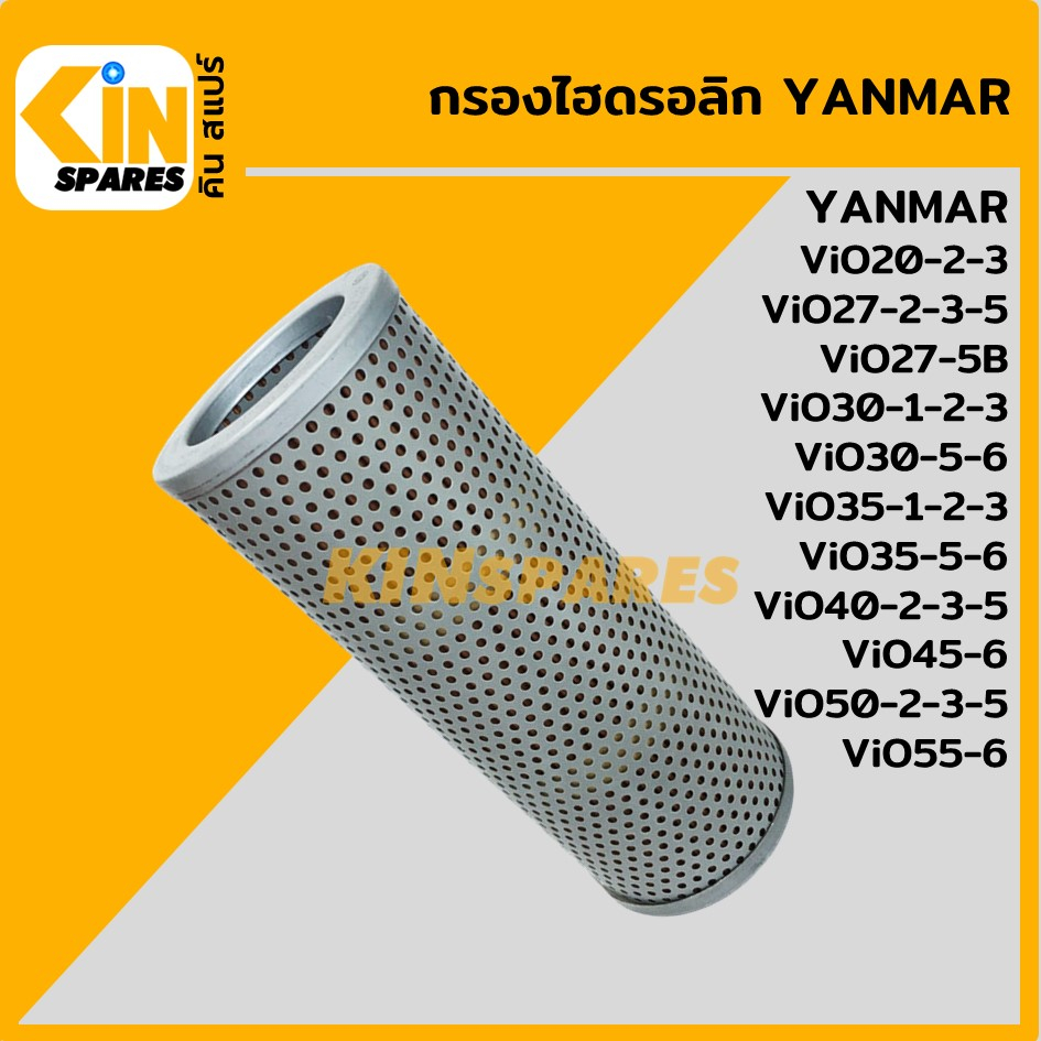 กรองไฮดรอลิค ยันม่า YANMAR ViO20/27/30/35/40/50-2-3/30 45 55-6 (5141) ไส้กรองน้ำมันไฮโดรลิค อะไหล่รถ