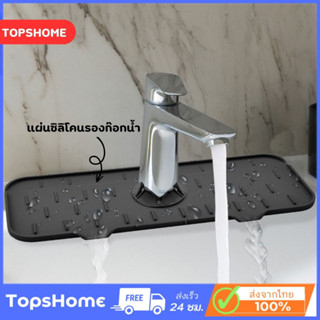 พร้อมส่ง Topshome แผ่นซิลิโคนรองก๊อกน้ำ อเนกประสงค์ กันกระเด็น สําหรับอ่างล้างจาน ห้องครัว ห้องน้ํา O-341