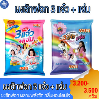 108shop ผงซักฟอก 3แจ๋ว สูตรมาตราฐาน และ เพิ่มพลังซัก ขนาด 3,200-3,500 กรัม