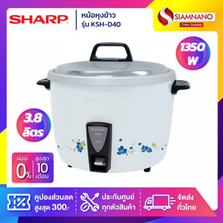 หม้อหุงข้าว Sharp รุ่น KSH-D40 ขนาดความจุ 3.8 ลิตร (รับประกันสินค้า 3 ปี)