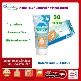 NatureHinzz เนเจอร์ฮินซ์  ครีมมหาหิงค์ผสมสารสกัดจากธรรมชาติ ขนาด 30 กรัม/หลอด