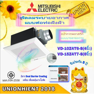 พัดลมดูดอากาศเพดาน แบบต่อท่อฝังฝ้า MITSUBISHI รุ่น VD-10Z4T6-S(4นิ้ว) / VD-15Z4T7-S(6นิ้ว)