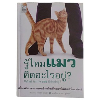 รู้ไหมแมว คิดอะไรอยู่? What in my eat thinking / โดย Gwen Bailey,  อาสยา ฐกัตกุล แปล