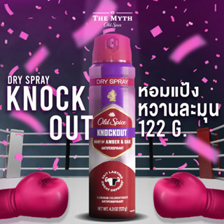 Old Spice Dry Spray สเปรย์ กลิ่น Knockout 122 g หอมแป้ง หวานสดชื่น